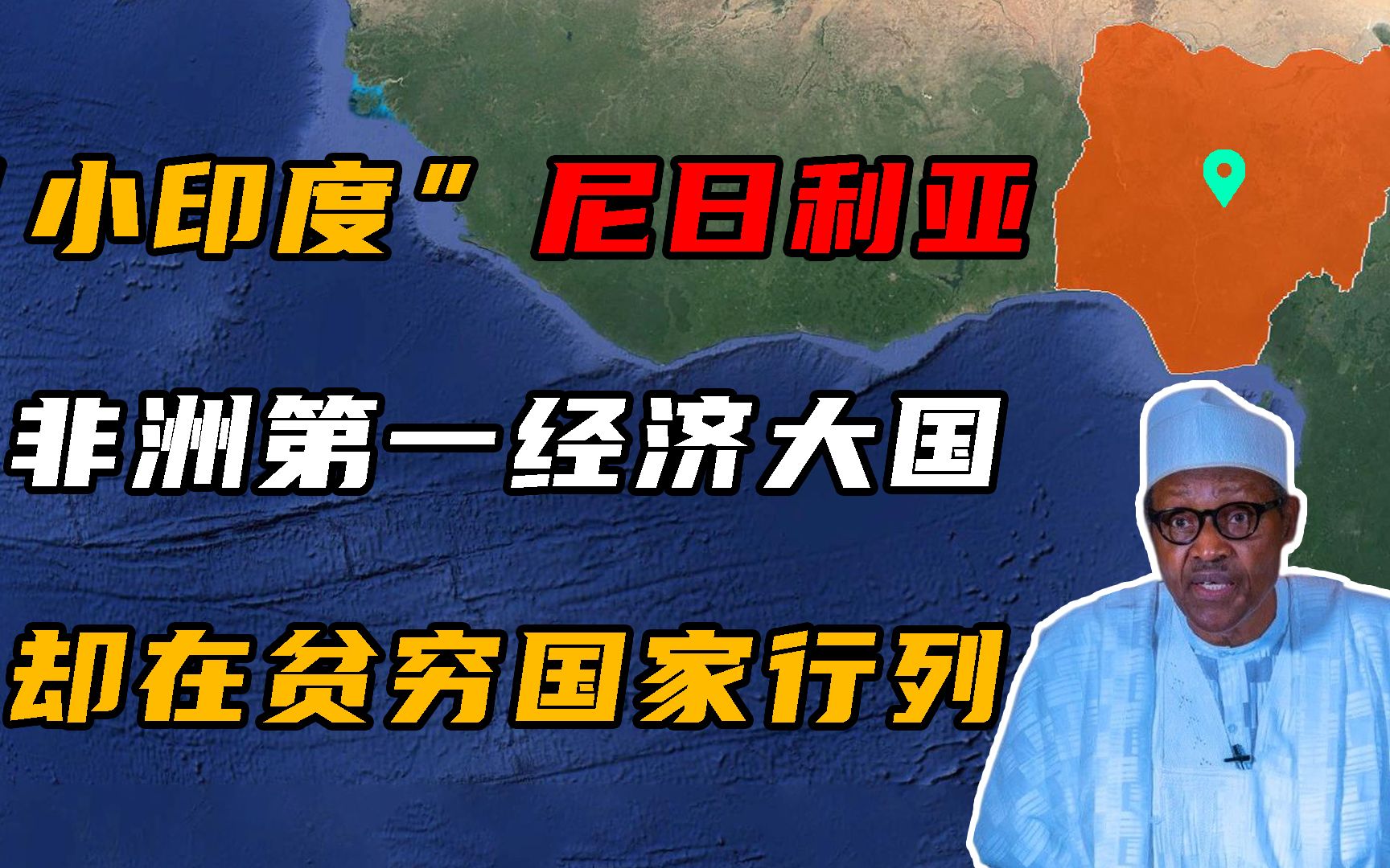 非洲第一经济大国尼日利亚,自然资源很丰富,为何还是贫穷国家?哔哩哔哩bilibili