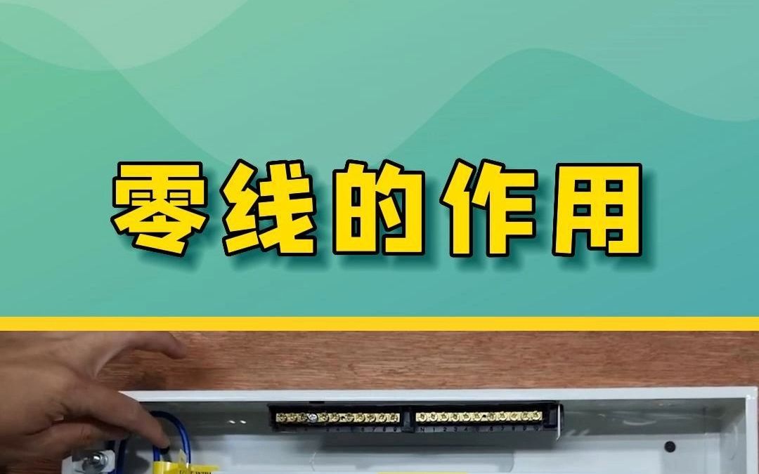 零线的作用你知道多少?哔哩哔哩bilibili