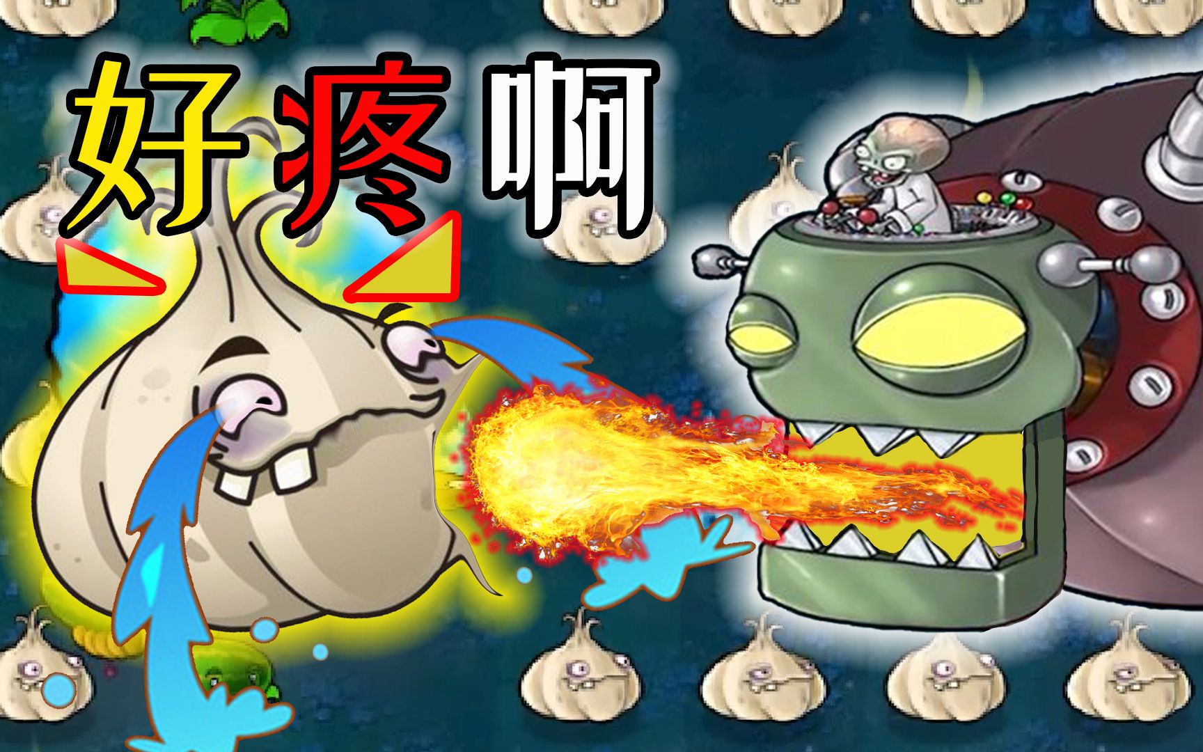 【植物大战僵尸】大蒜:僵王博士,你的口水太臭了!