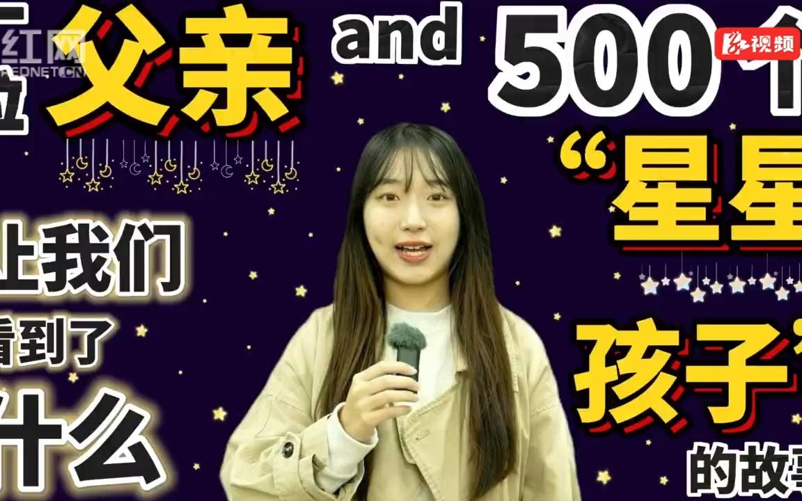 [图]评论之星·视评 | 一位父亲和500个“星星的孩子”的故事，让我们看到了什么