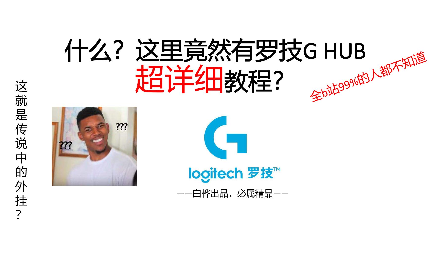 【白桦】什么?这里竟然有罗技G HUB超详细(可能?)的使用教程!?(不定期更新)哔哩哔哩bilibili