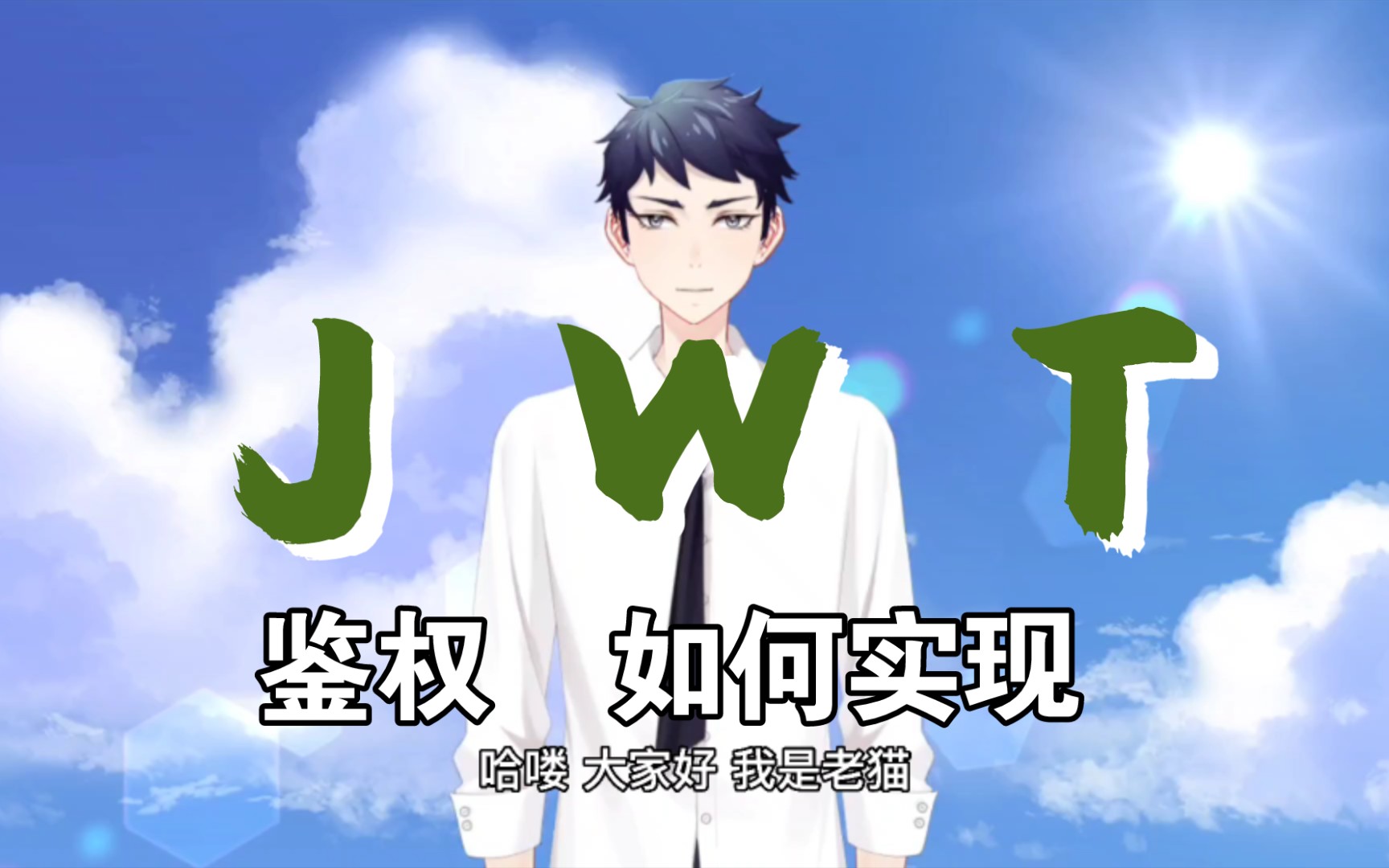 如何实现JWT鉴权,看这个就够了!哔哩哔哩bilibili