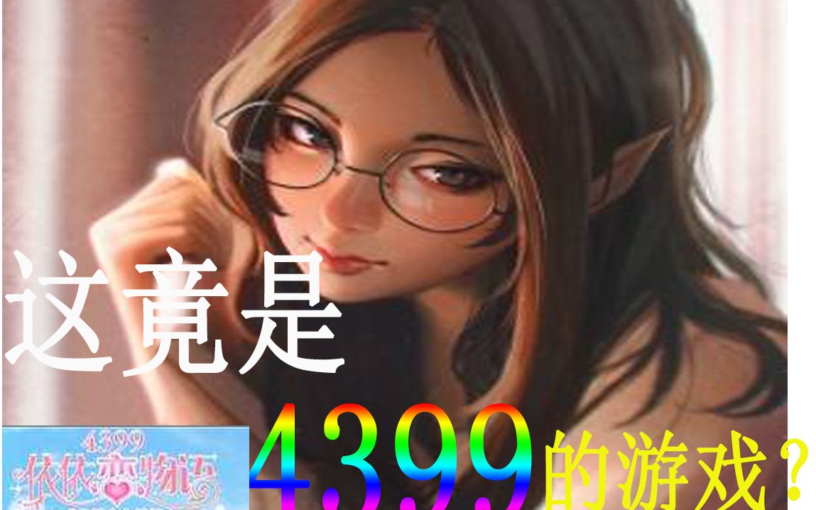 橙汁☆这居然是4399的游戏?高污警告 依依恋物语哔哩哔哩bilibili