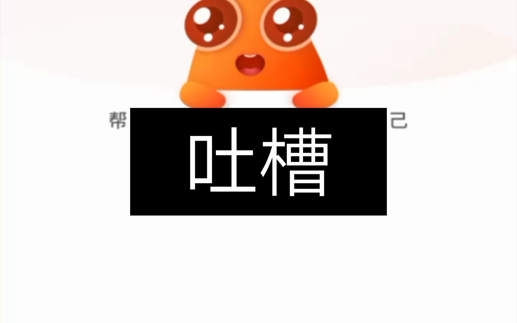 [图]吐槽一下 好分数app