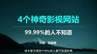 Download Video: 4个神奇的网站，再也不用愁找不到片源了