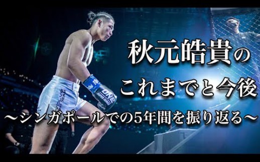 秋元皓贵 これまでのONEの道のり & 今后を语る【采访秋元皓贵诉说心路历程】哔哩哔哩bilibili