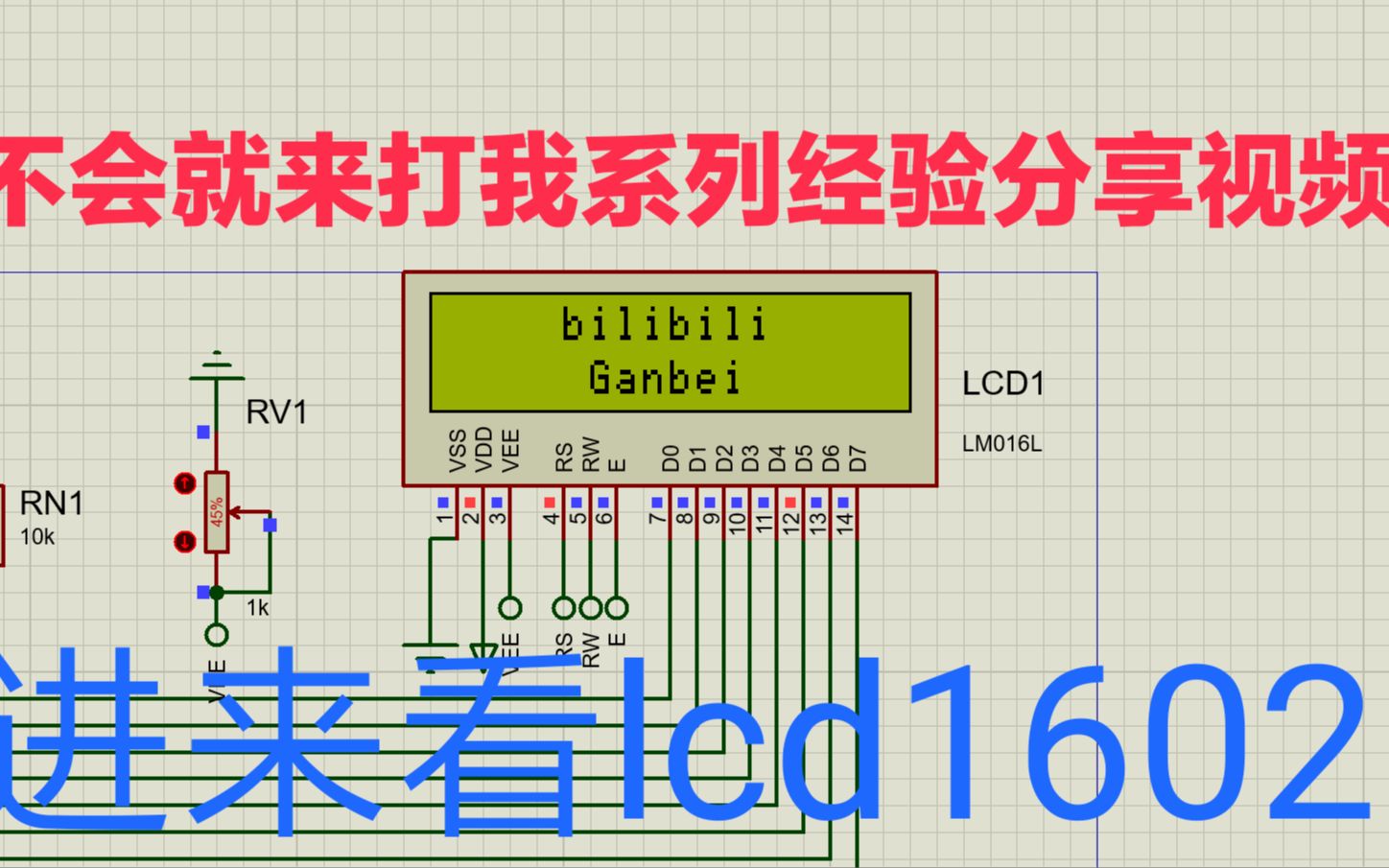 【教程】lcd1602模块的原理和显示编程哔哩哔哩bilibili