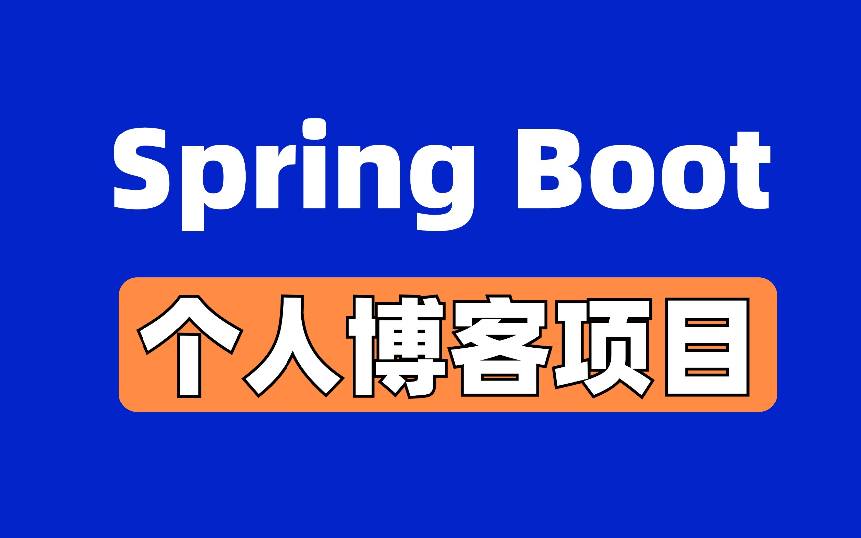 【Springboot】项目实战从0开始搭建个人博客,springboot+mysql+mybatisplus+openzui / 全套完整 / 附源码笔记 !哔哩哔哩bilibili