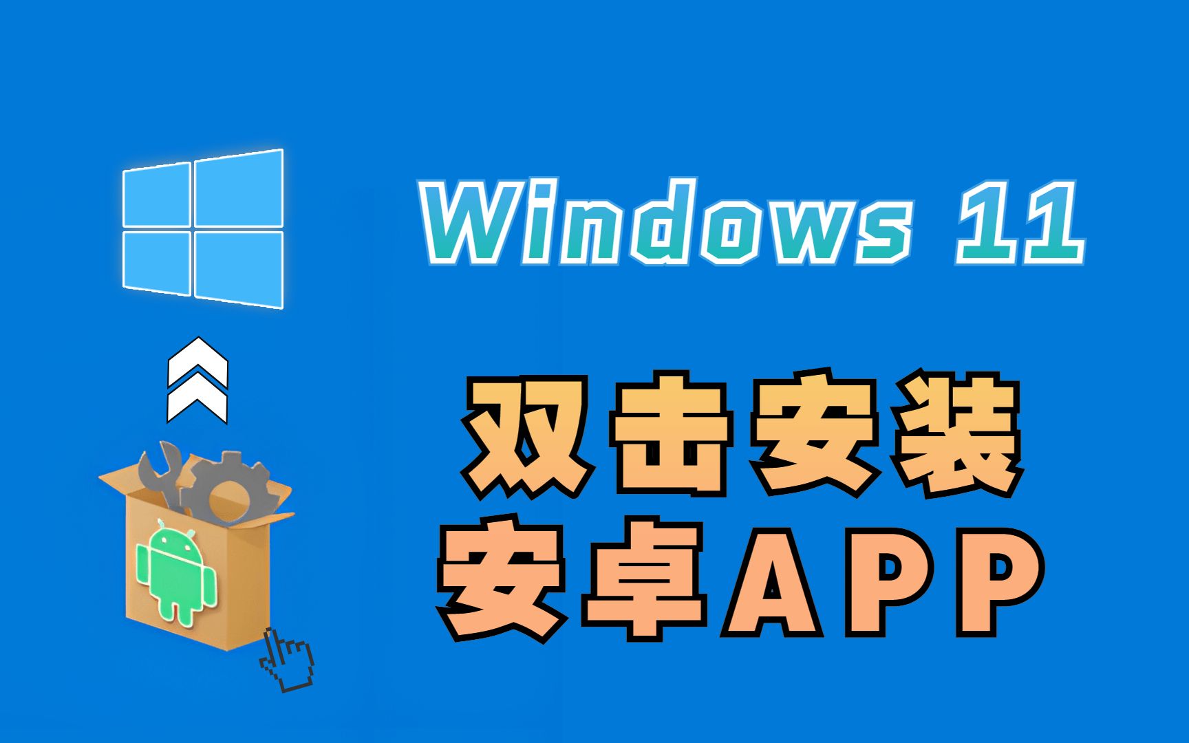 [图]搞定 Win11安装任意安卓APP，并且实现了双击APK即可安装安卓APP