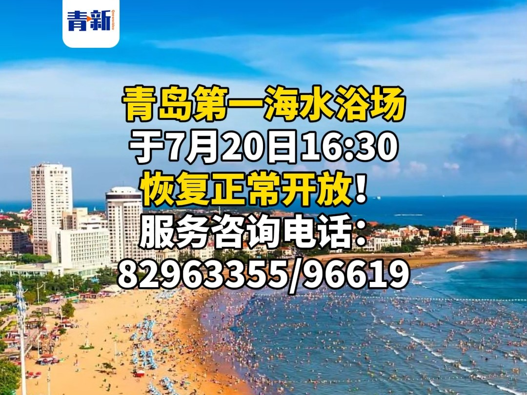 可以洗海澡啦!青岛第一海水浴场7月20日16:30恢复正常开放哔哩哔哩bilibili