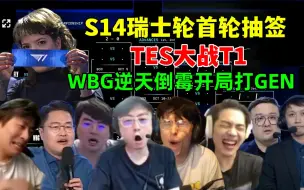 Скачать видео: 各解说看S14瑞士轮首轮抽签，TES大战T1，WBG逆天倒霉对战GEN，解说看呆！