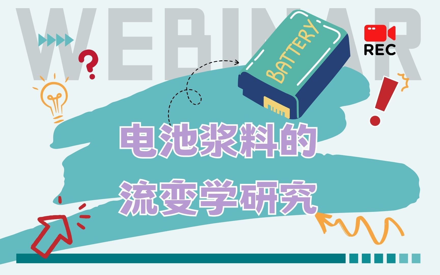 耐驰课堂 | 电池浆料的流变学研究哔哩哔哩bilibili