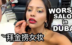 Download Video: 【中字】Anncy挑战最差美妆店画名媛妆！I went to the worst rated salon in Dubai & asked for a gold