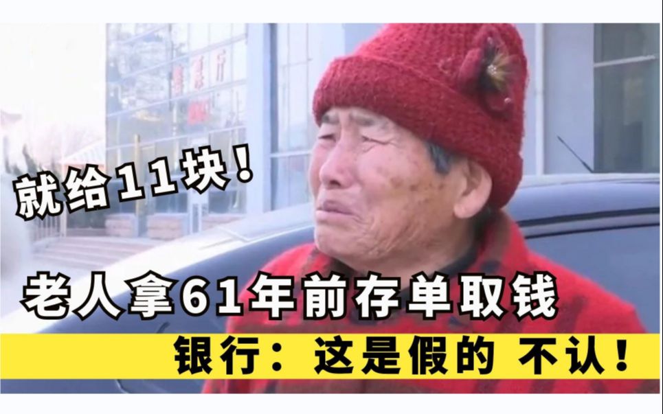 九旬老人拿61年前存单取钱,银行说是假的,老人当场急哭!纪录片哔哩哔哩bilibili