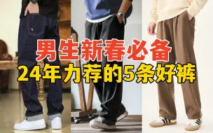 Download Video: 男生新春必备，24年力荐的5条好裤，解决一年穿搭#男生穿搭 #穿搭 #搭配技巧 #男生如何改造形象 #男生如何变帅