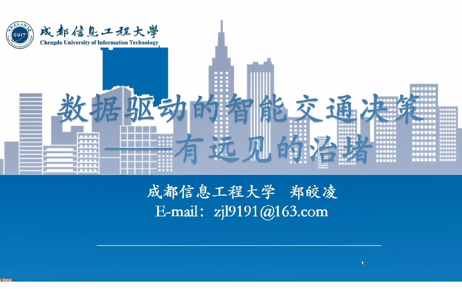 【成都信息工程大学 郑皎凌】数据驱动的智能交通决策——有远见的治堵哔哩哔哩bilibili