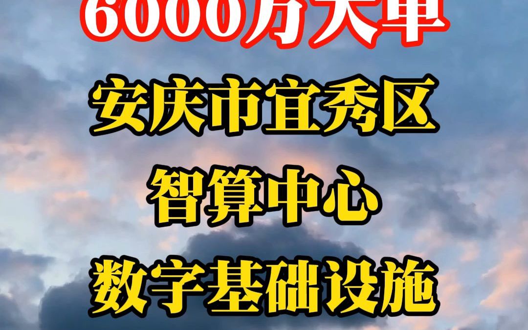 安庆市宜秀区智算中心数字基础设施建设项目EPC哔哩哔哩bilibili