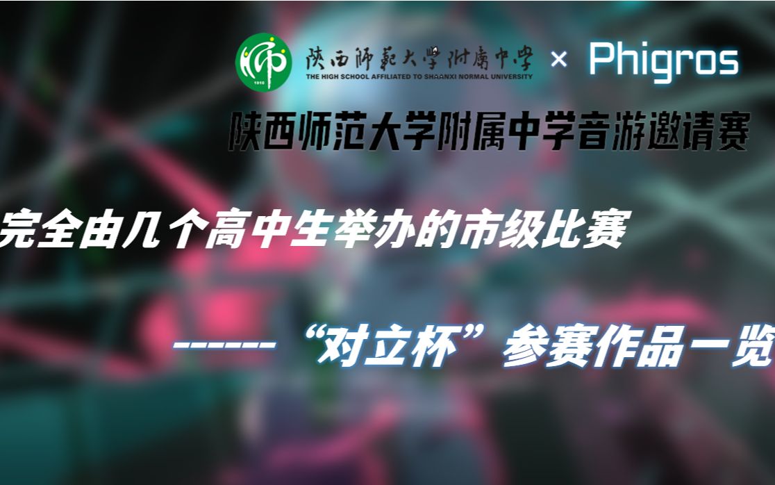 【phigros/对立杯】陕师大附中第一届音游邀请赛参赛作品一览哔哩哔哩bilibili赛事