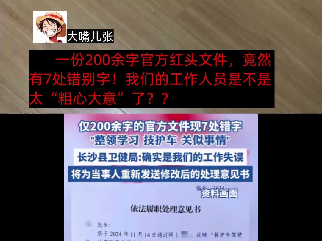 一份200余字官方红头文件,竟然有7处错别字!我们的工作人员是不是太“粗心大意”了??哔哩哔哩bilibili