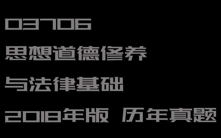 [图]03706 思想道德修养与法律基础 历年真题