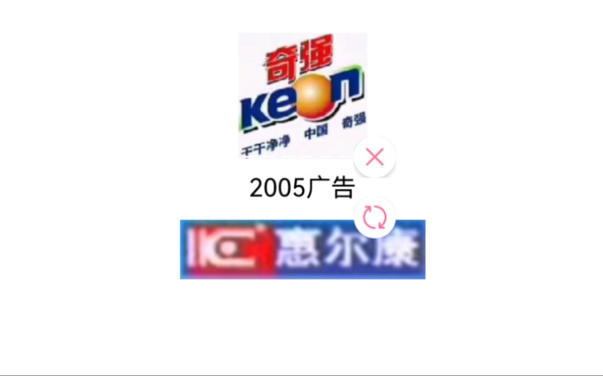 奇强洗衣粉/惠尔康葡萄糖饮料2005年广告哔哩哔哩bilibili