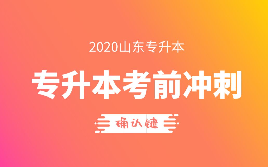 2020山东专升本考试时间确定,你慌了吗?哔哩哔哩bilibili