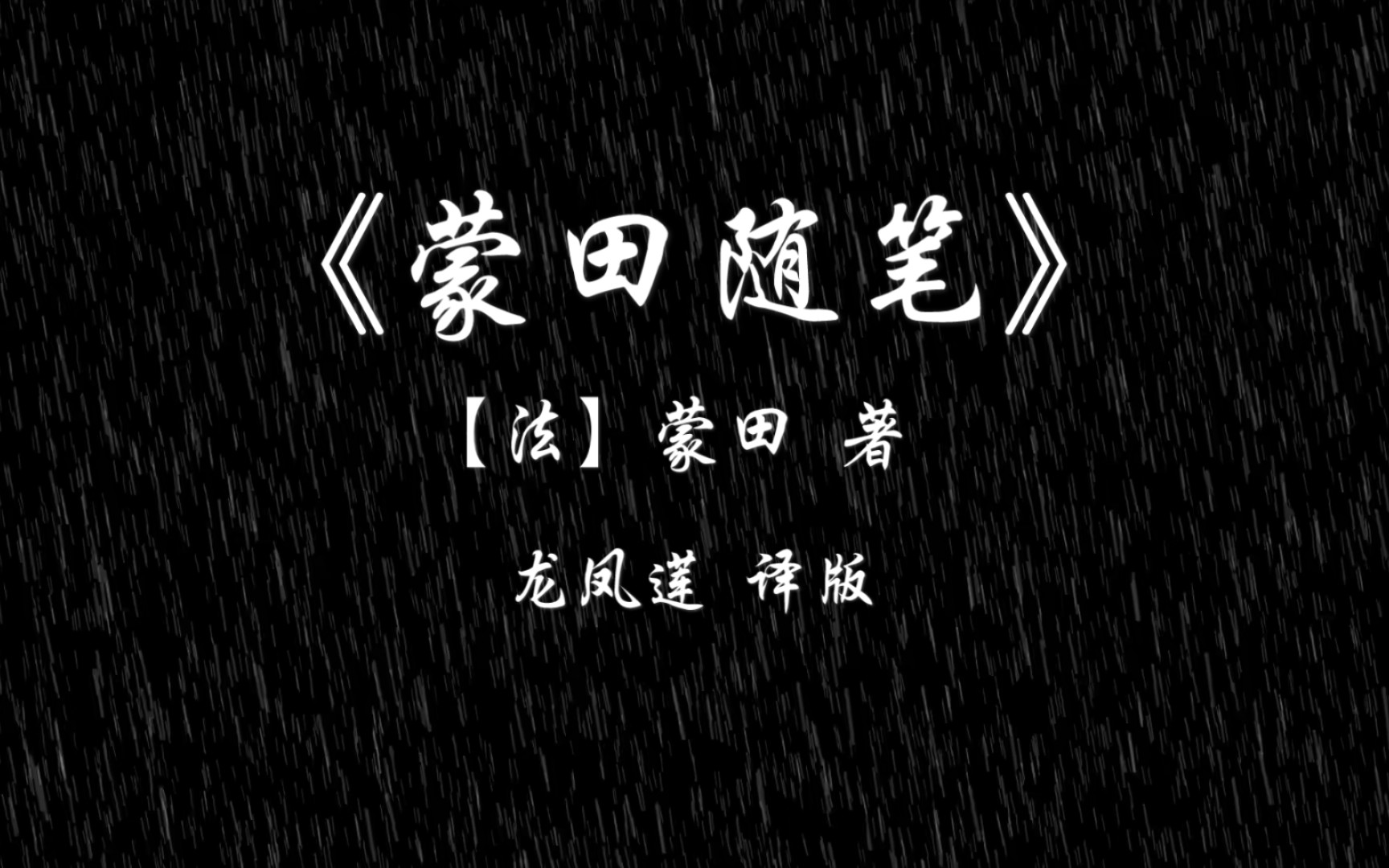 《蒙田随笔》摘抄——任何时候,我们与罪恶分道扬镳都不算太迟哔哩哔哩bilibili