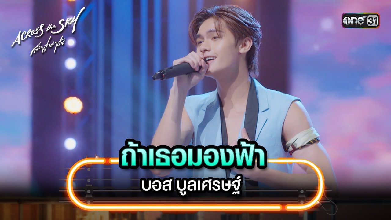 [图]【Boss Bulaset】ถ้าเธอมองฟ้า（如果你仰望天空）｜ Highlight Song [live]