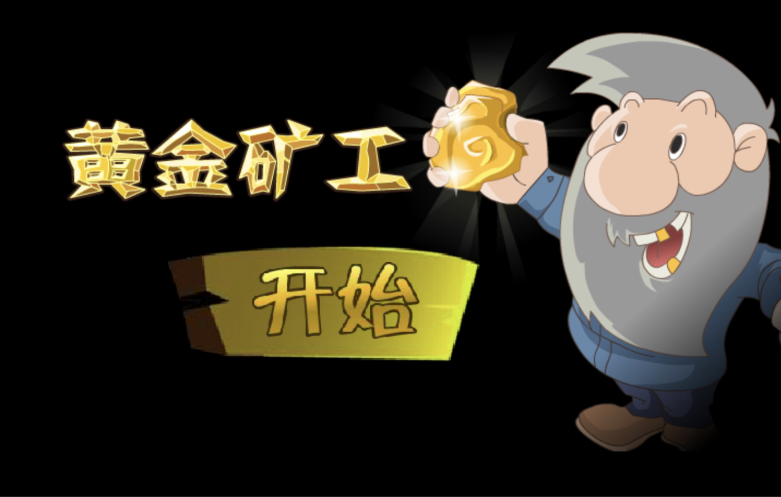 sub黄金矿工丨堆金积玉 吸引黄金(超强能量)哔哩哔哩bilibili