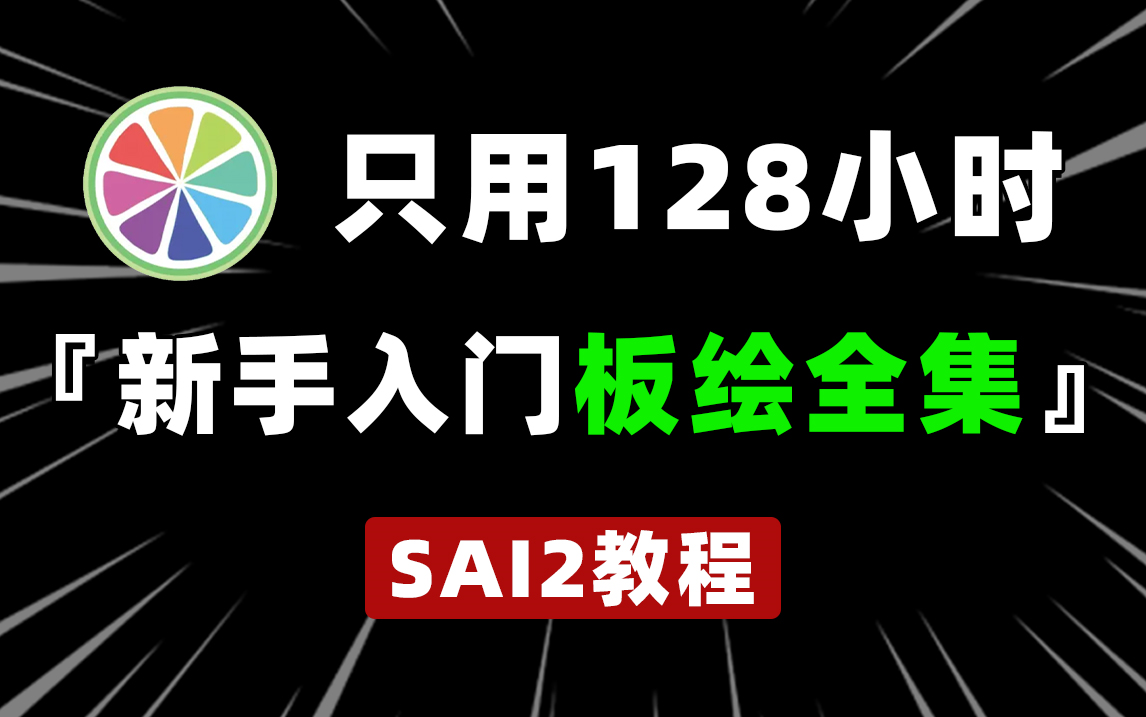 【比抽卡还爽!】只用八节课学会SAI2软件,入门板绘首选教程,学不会我退出B站!哔哩哔哩bilibili