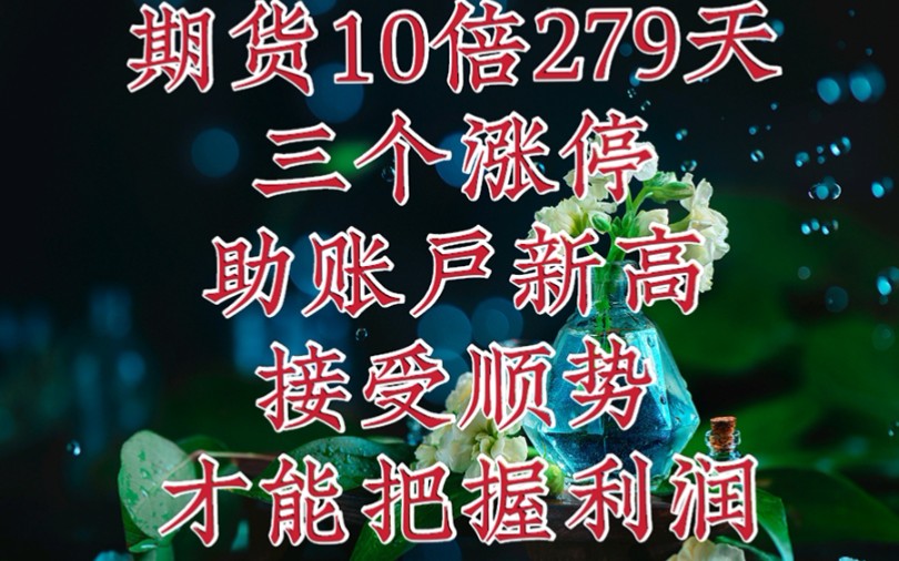 期货10倍279天:三个涨停助账户新高,接受顺势才能把握利润哔哩哔哩bilibili