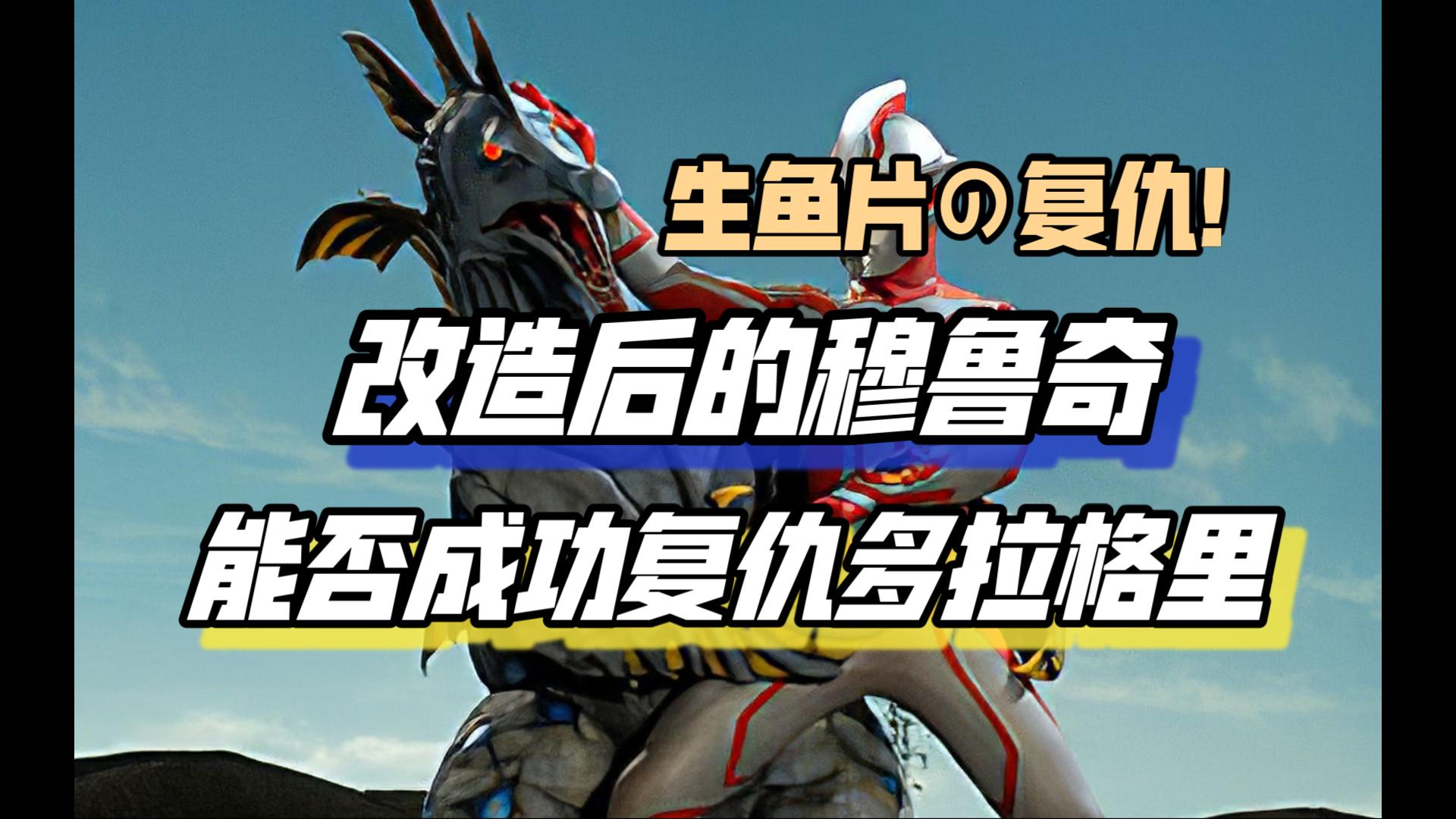 改造后的穆鲁奇能否一雪前耻,成功复仇多拉格里?