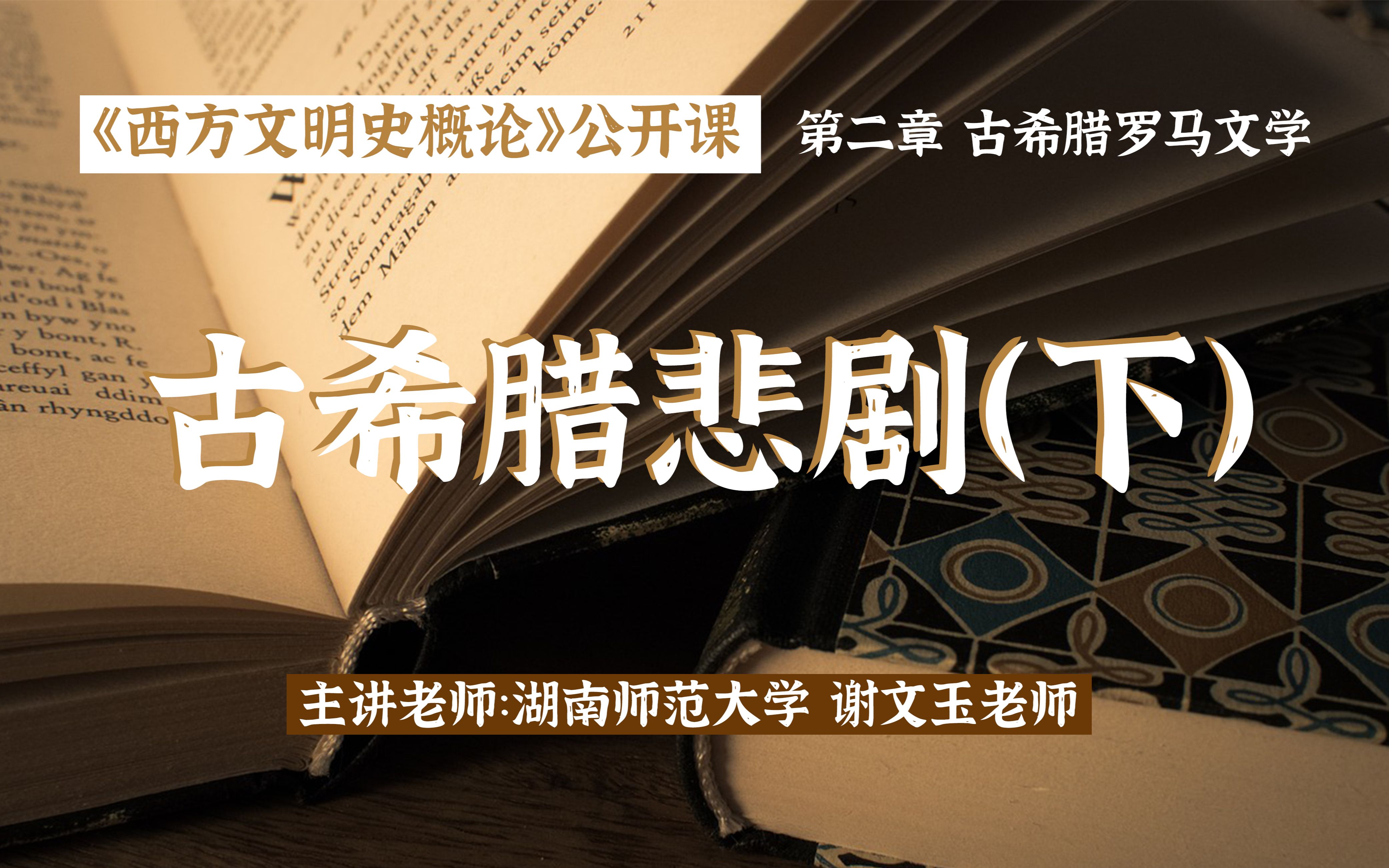 西方文明史概论 | 古希腊罗马文学(3)古希腊悲剧—下哔哩哔哩bilibili