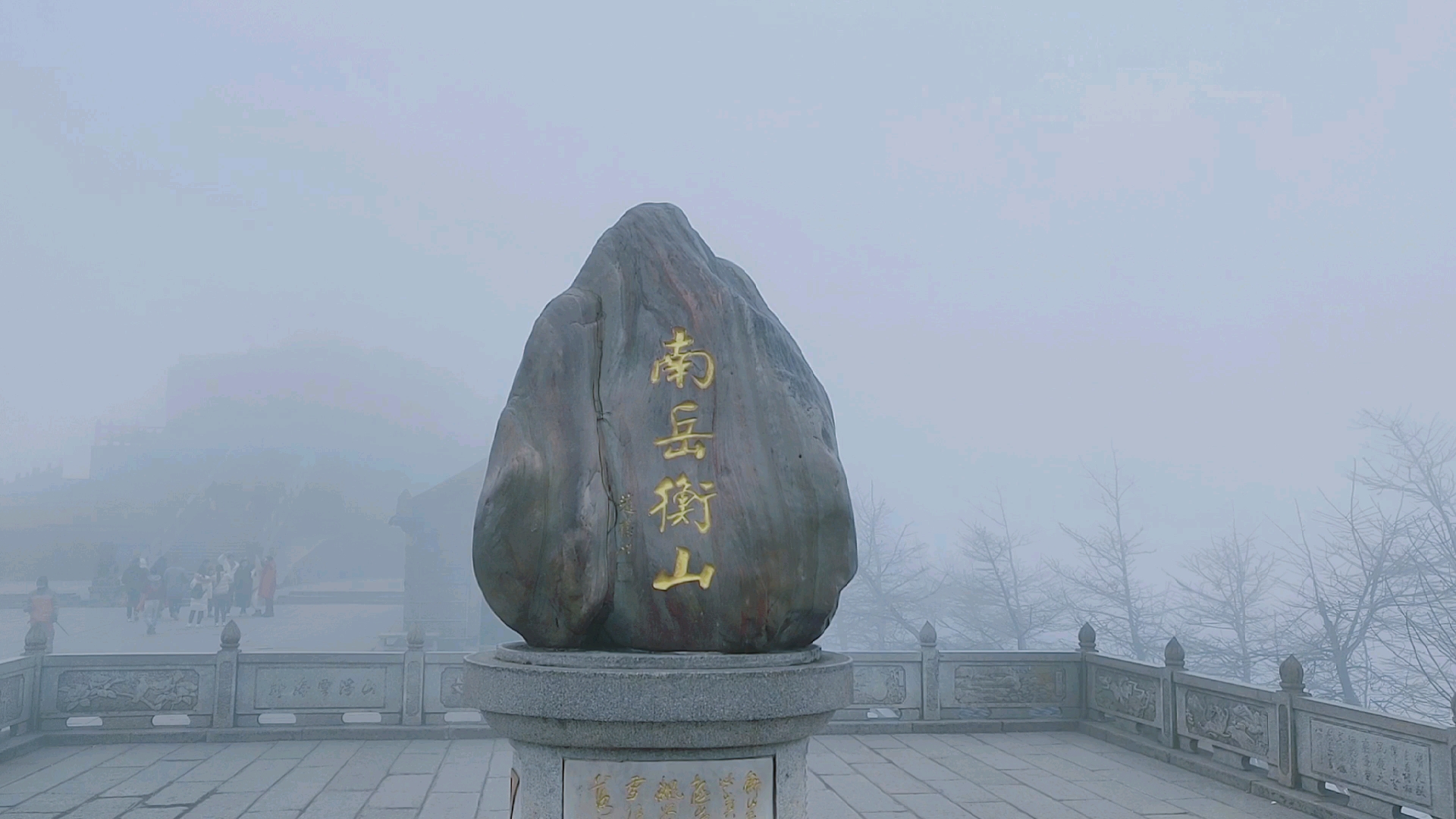 湖南之行d6,2021-01-06,南岳衡山