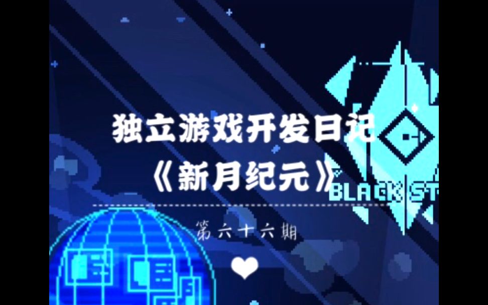 《新月纪元》独立游戏开发日记【第66期】哔哩哔哩bilibili