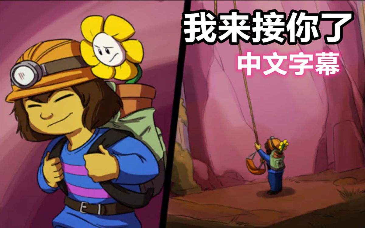 【Undertale漫配/中文字幕】我来接你了哔哩哔哩bilibili