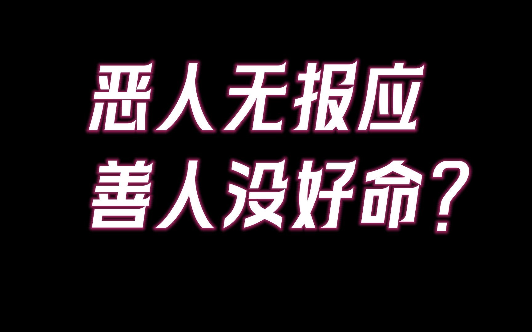 [图]为什么会有好人没好报，恶人有好命的现象？善恶终有报，不是不报，时候未到