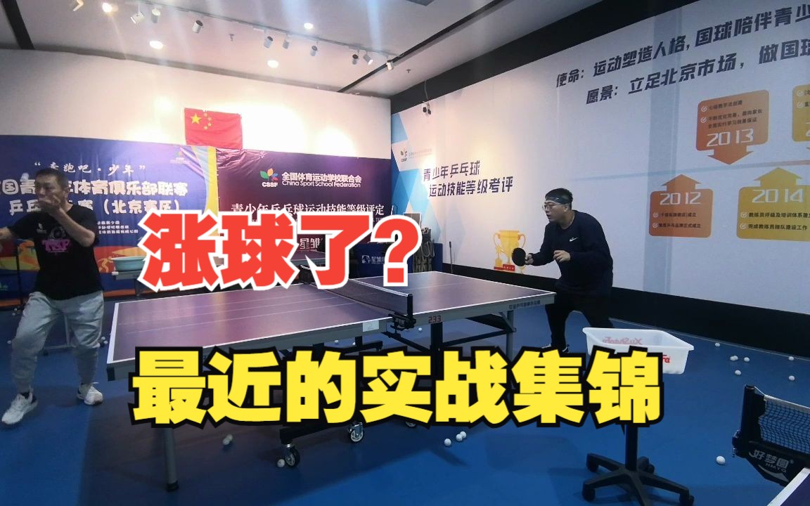 打球日记】涨球了吗?最近的实战锦集