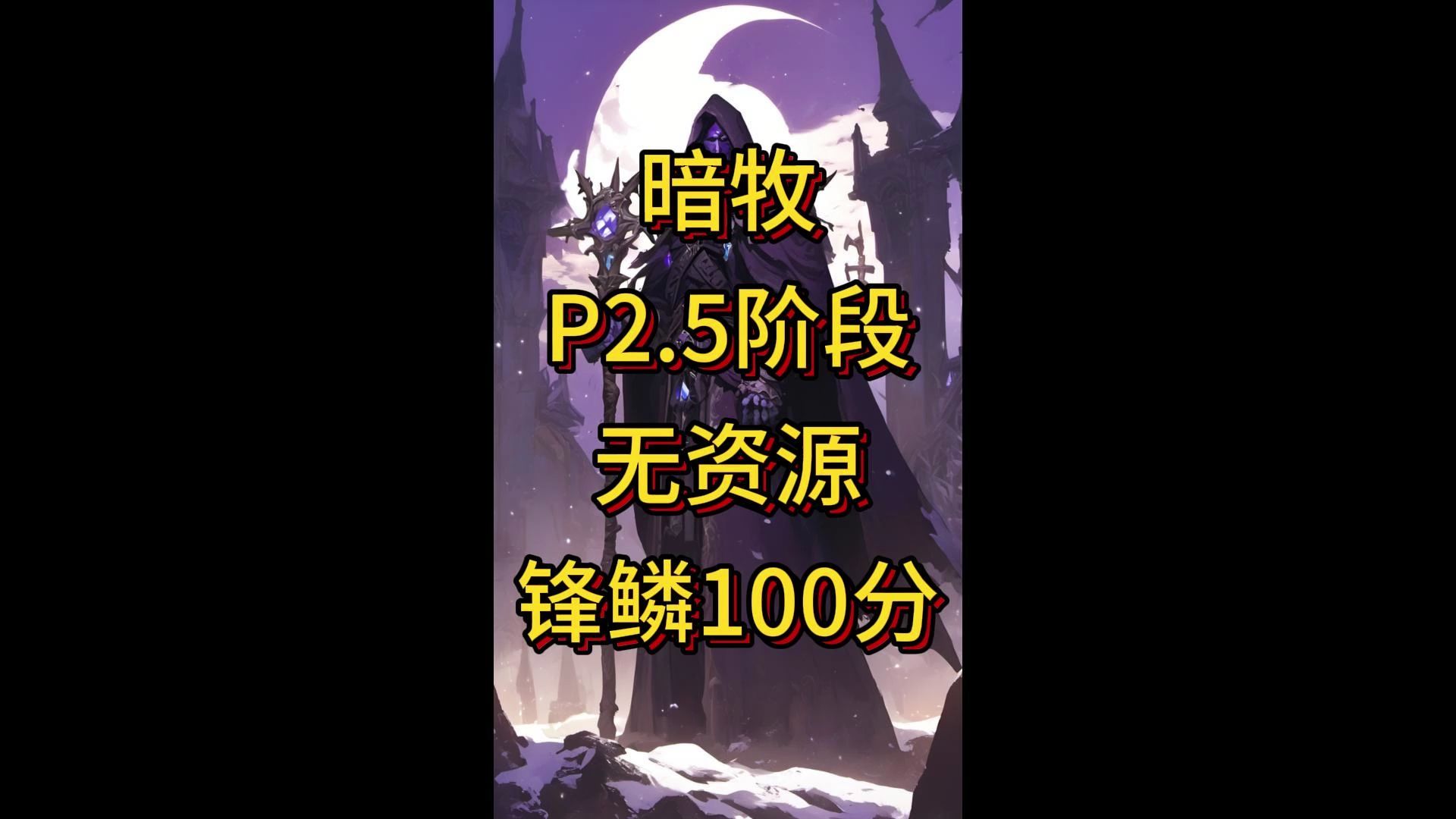 暗牧P2.5 无资源锋鳞100分 10月5日网络游戏热门视频