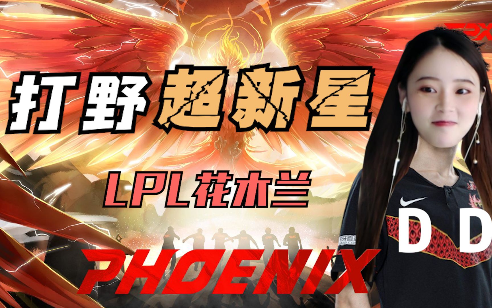 lpl唯一女选手小凤凰新打野fpxsusu已连接