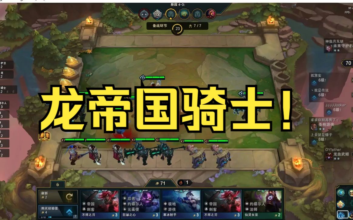 s1赛季云顶之弈!乘乘云顶之弈系列!lol自走棋!龙帝国骑士吃鸡!