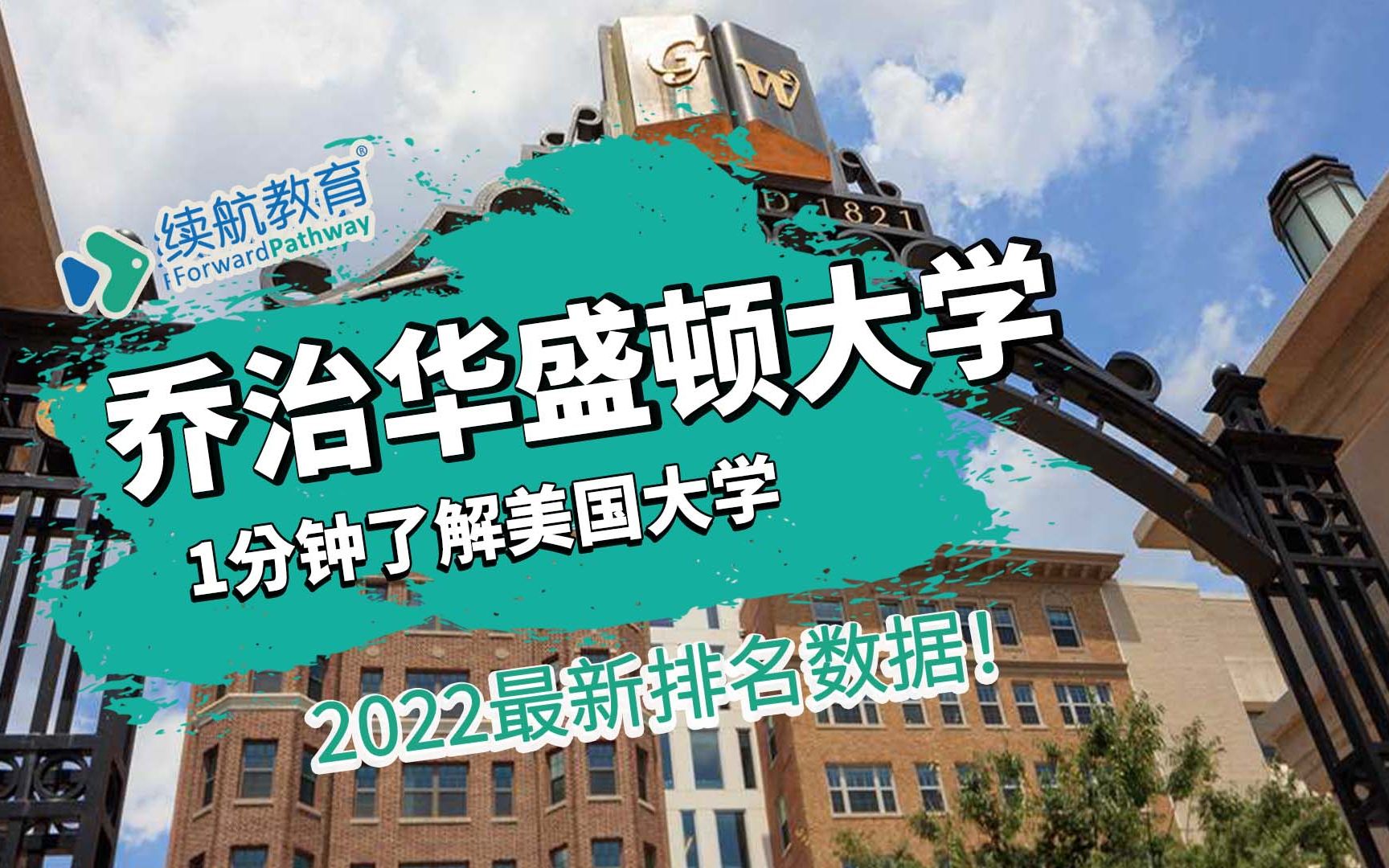 一分钟了解美国乔治华盛顿大学—2022年最新排名—续航教育可视化大数据哔哩哔哩bilibili