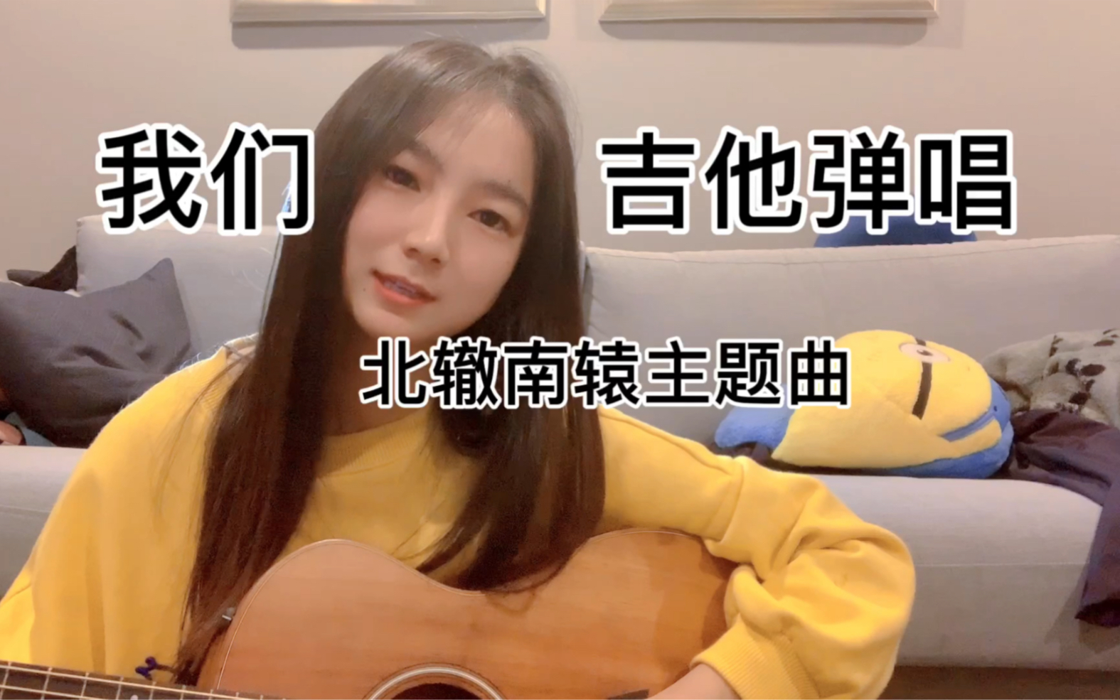 北辙南辕电视剧主题曲《我们》吉他弹唱 - cover