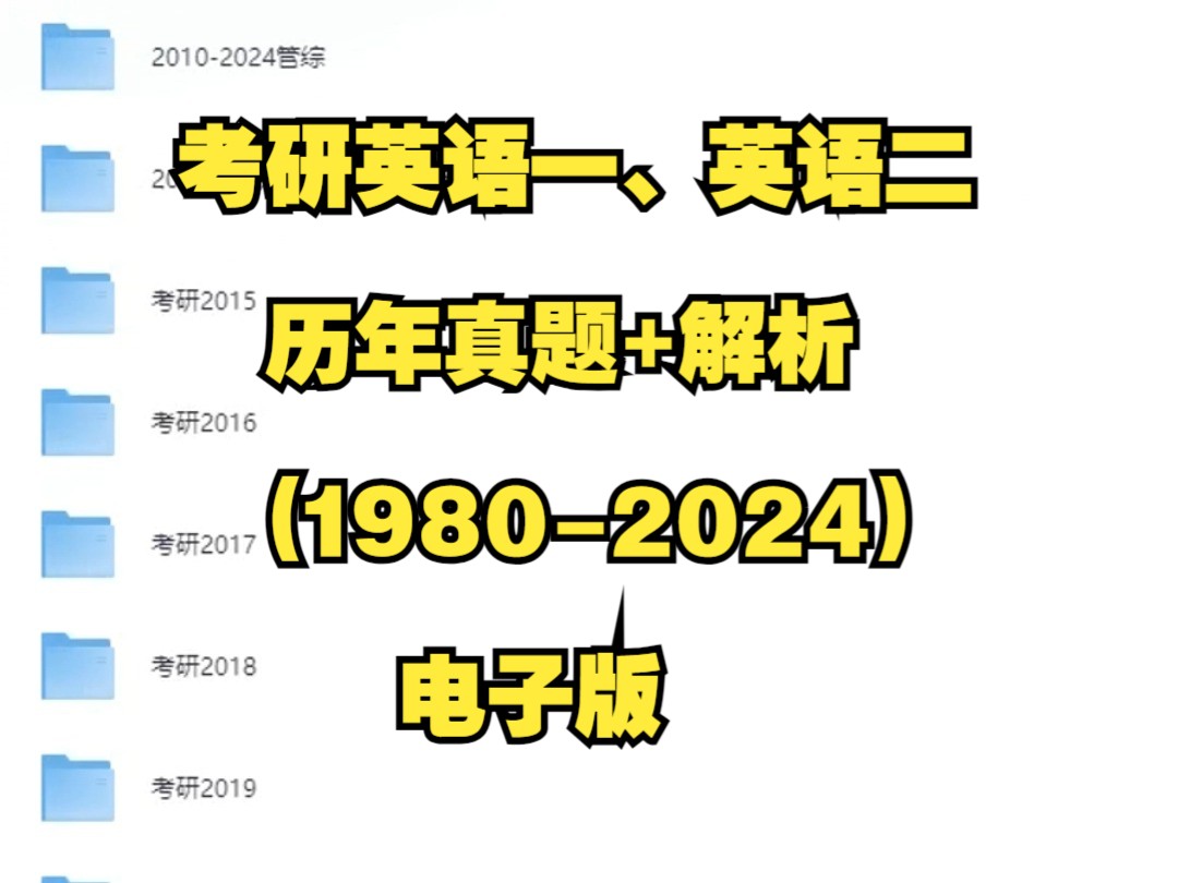 【推荐】考研英语一、英语二历年真题+解析(19802024)电子版pdf合集汇总完整版网盘哔哩哔哩bilibili