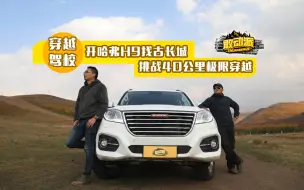 Download Video: 越野新人驾哈弗H9挑战极限路况，首战能否成功？