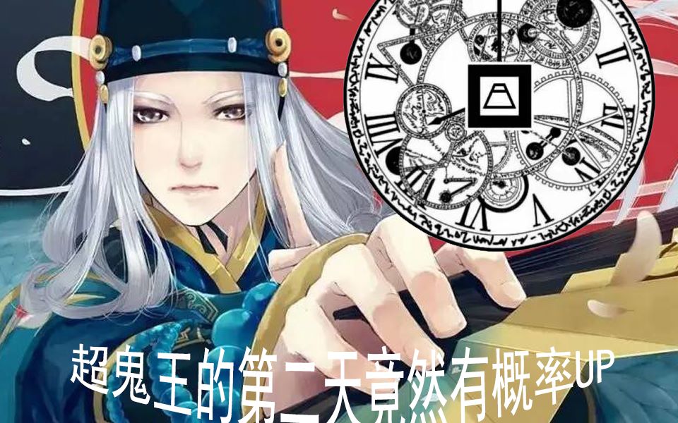 抽卡的结果总是意想不到,鬼童丸超鬼王我提莫肝爆【阴阳师】_哔哩哔哩