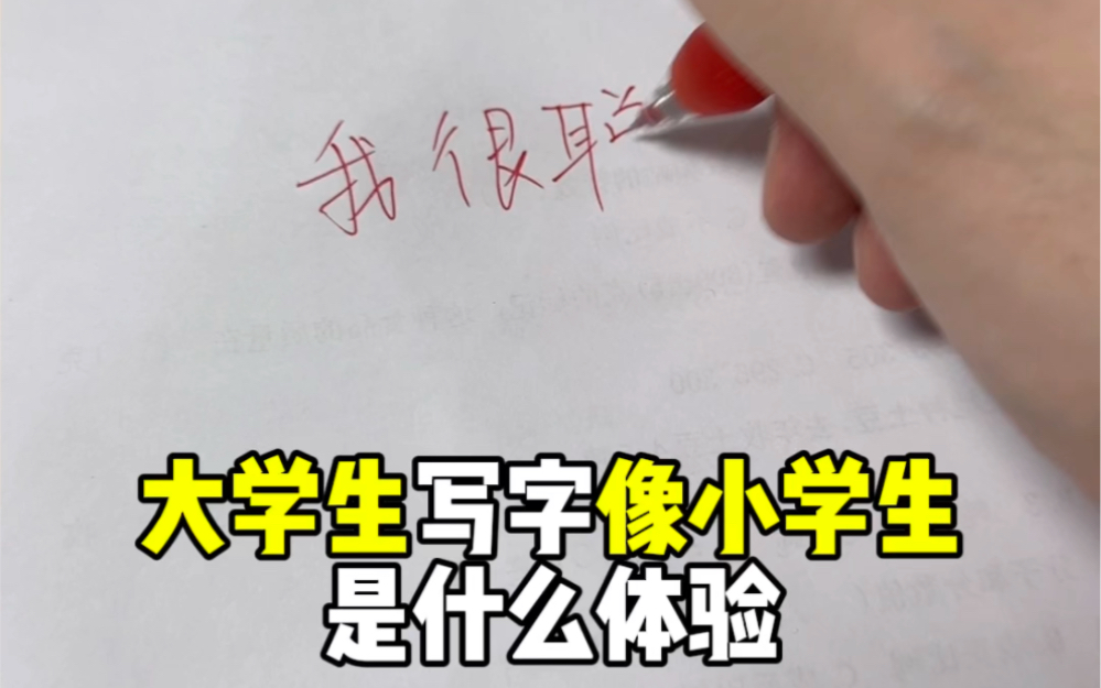 建议字不好的大学生不要给弟弟妹妹签字-小龙同学和赵老师-小龙同学和赵老师-哔哩哔哩视频
