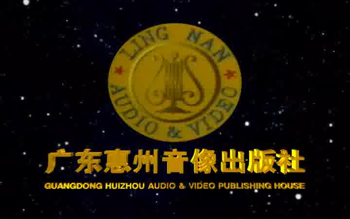 音像片头合集广东惠州音像出版社历年片头合集