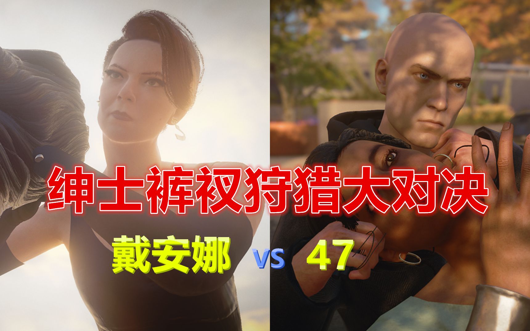 《以纤维绳的『正确用法』为理由的绅士裤衩狩猎大对决:47 vs 戴安娜