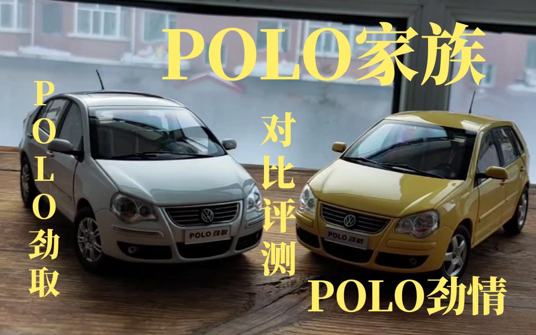 风尚境界—— 评测2006款上海大众Polo劲情 劲取汽车模型哔哩哔哩bilibili